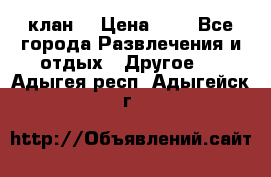 FPS 21 клан  › Цена ­ 0 - Все города Развлечения и отдых » Другое   . Адыгея респ.,Адыгейск г.